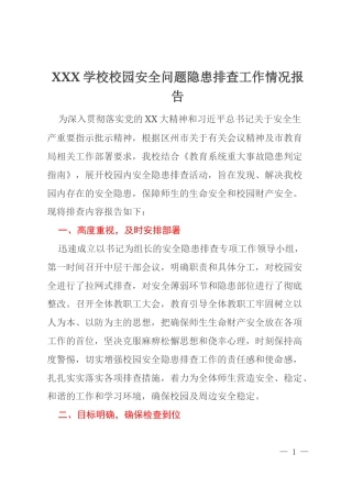 XXX学校校园安全问题隐患排查工作情况报告