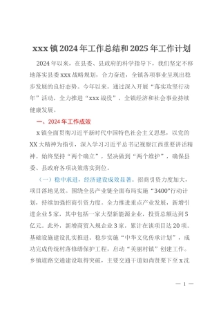 xxx镇2024年工作总结和2025年工作计划