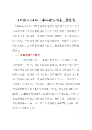 XX市2024年下半年意识形态工作汇报