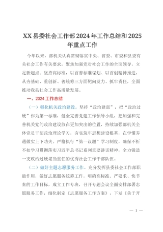 XX县委社会工作部2024年工作总结和2025年重点工作