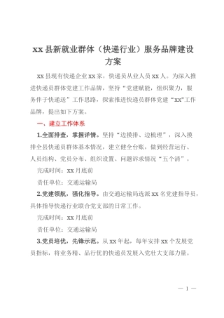 xx县新就业群体（快递行业）服务品牌建设方案