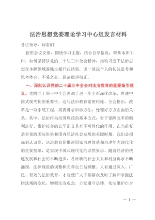 法治思想党委理论学习中心组发言材料