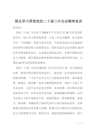 国企学习贯彻党的二十届三中全会精神宣讲