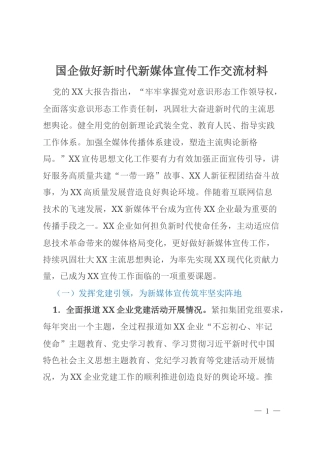 国企做好新时代新媒体宣传工作交流材料
