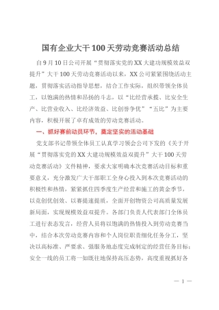 国有企业大干100天劳动竞赛活动总结
