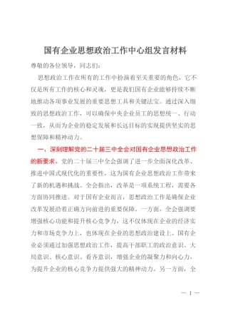 国有企业思想政治工作中心组发言材料