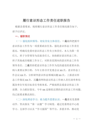履行意识形态工作责任述职报告