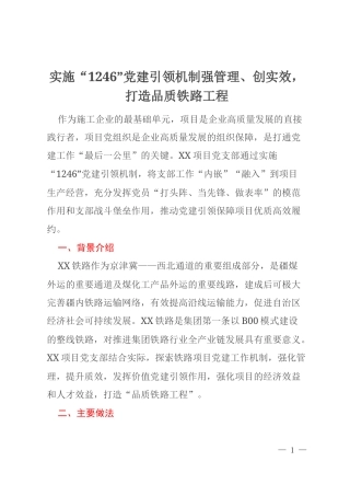实施“1246”党建引领机制强管理、创实效，打造品质铁路工程