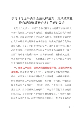 学习《习近平关于全面从严治党、党风廉政建设和反腐败重要论述》的研讨发言