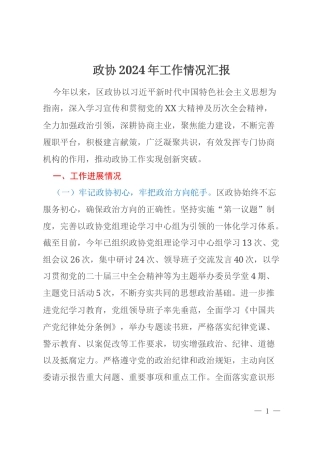 政协2024年工作情况汇报