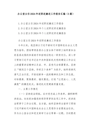 (3篇)办公室主任2024年述职述廉述工作报告汇编（