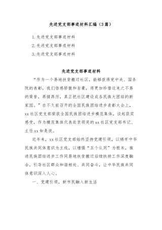 (3篇)先进党支部事迹材料汇编
