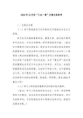 2024年12月份“三会一课”方案内容参考