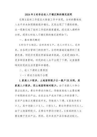 2024年X村存在收入不增反降的情况说明