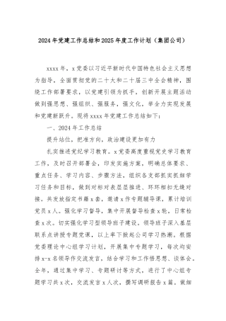 2024年党建工作总结和2025年度工作计划（集团公司）
