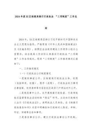 2024年度XX区档案局推行行政执法 “三项制度”工作总结