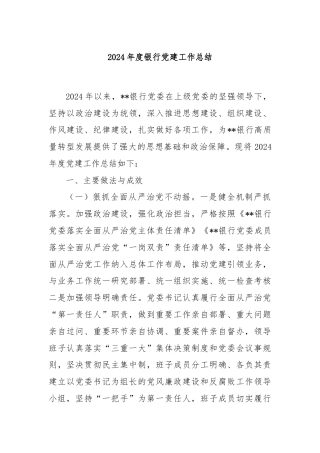 2024年度银行党建工作总结