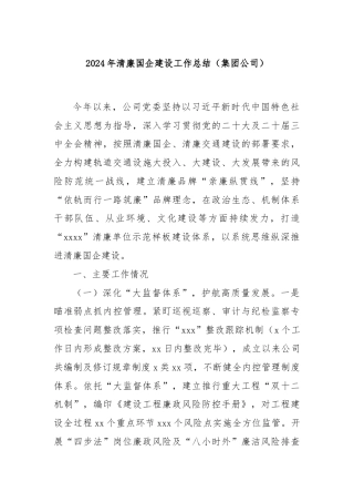 2024年清廉国企建设工作总结（集团公司）
