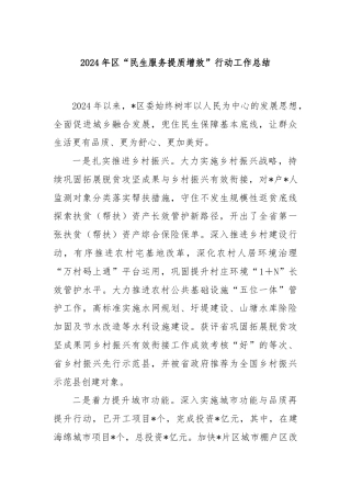 2024年区“民生服务提质增效”行动工作总结