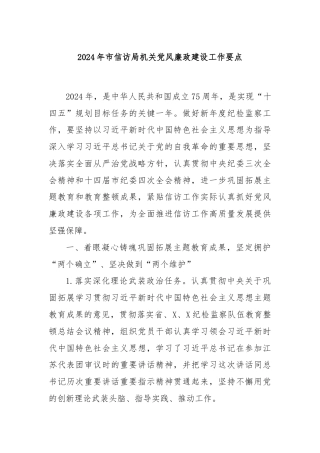 2024年市信访局机关党风廉政建设工作要点