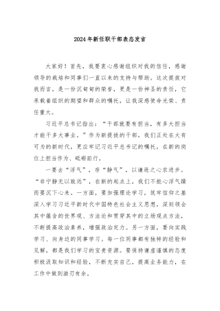 2024年新任职干部表态发言