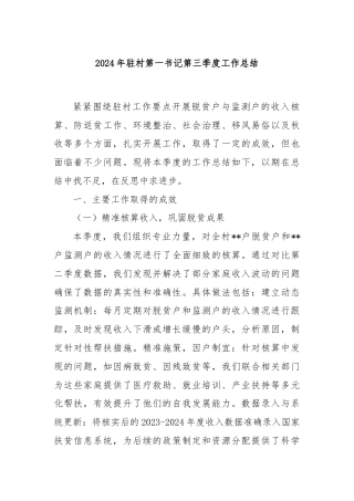 2024年驻村第一书记第三季度工作总结