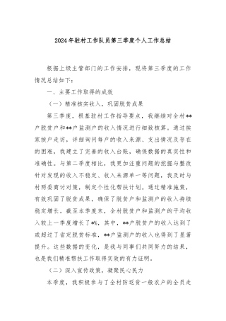 2024年驻村工作队员第三季度个人工作总结