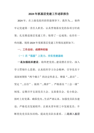 2024年抓基层党建工作述职报告2