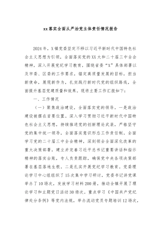 xx落实全面从严治党主体责任情况报告