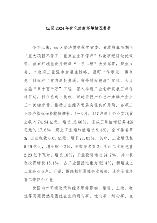 Xx区2024年优化营商环境情况报告