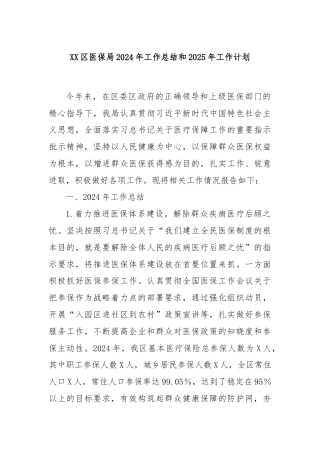 XX区医保局2024年工作总结和2025年工作计划