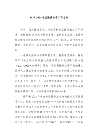 XX市2024年度医养结合工作总结
