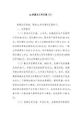 xx县重点工作汇报（1）