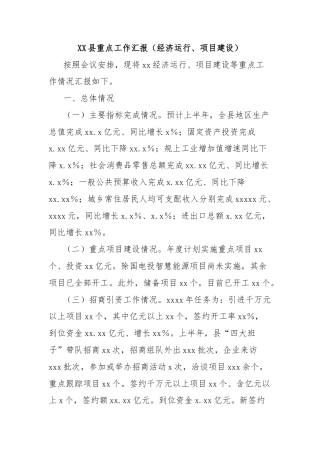 XX县重点工作汇报（经济运行、项目建设）