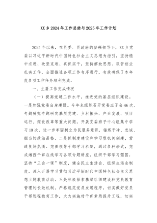 XX乡2024年工作总结与2025年工作计划