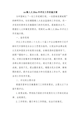xx镇人大20xx年评议工作实施方案