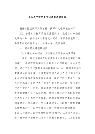 X区某中学党委书记述职述廉报告