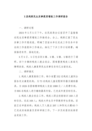 X县残联民生实事提质增效工作调研报告