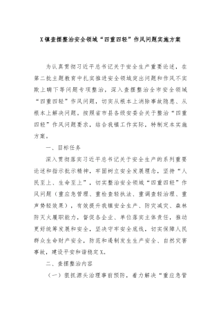 X镇查摆整治安全领域“四重四轻”作风问题实施方案