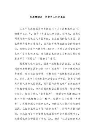 传承赓续老一代电力人红色基因