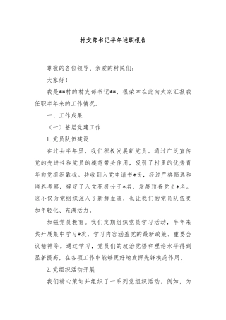 村支部书记半年述职报告