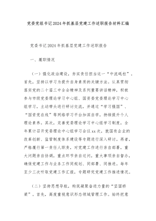 党委党组书记2024年抓基层党建工作述职报告材料汇编