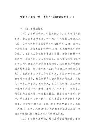 党委书记履行“第一责任人”职责情况报告（1）