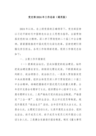 党支部2024年工作总结（通用版）