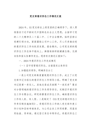 党支部意识形态工作情况汇报