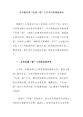 对市教体局“双减一规”工作评议的调查报告