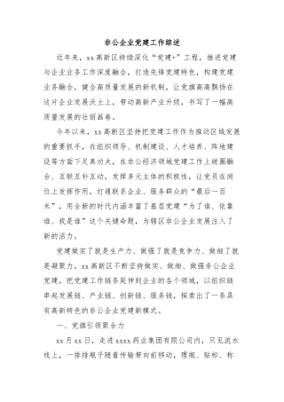 非公企业党建工作综述