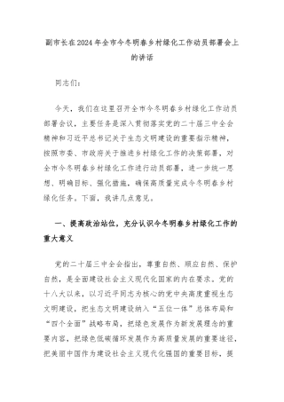 副市长在2024年全市今冬明春乡村绿化工作动员部署会上的讲话