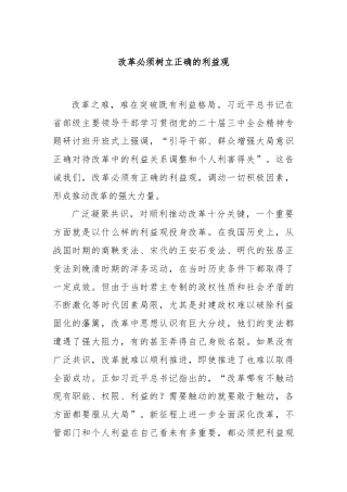 改革必须树立正确的利益观