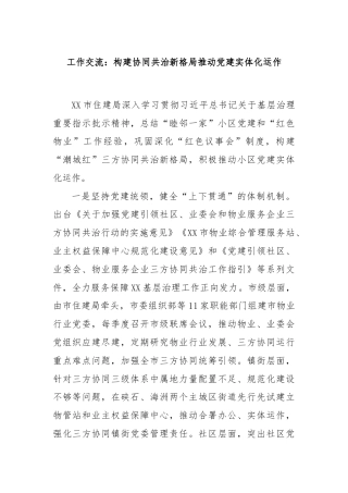工作交流：构建协同共治新格局推动党建实体化运作